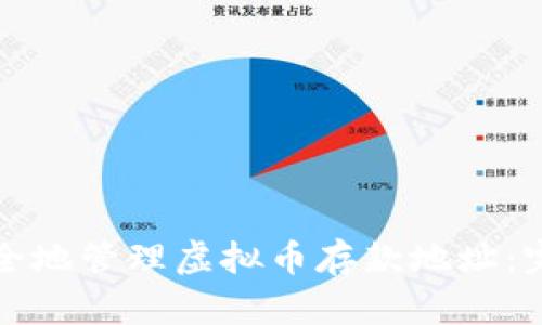如何安全地管理虚拟币存款地址：完整指南