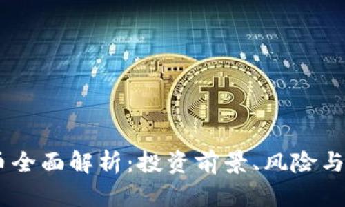 MF虚拟币全面解析：投资前景、风险与市场动态