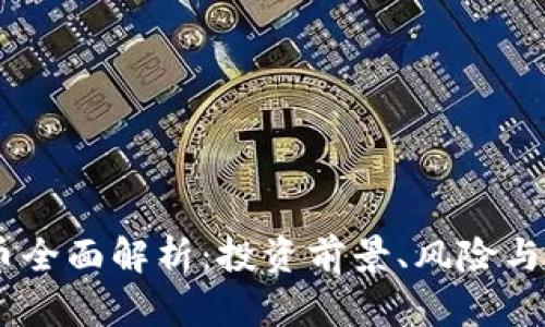 MF虚拟币全面解析：投资前景、风险与市场动态