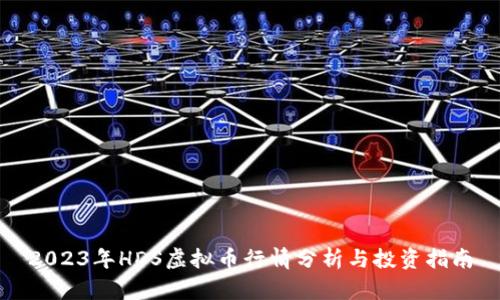 2023年HDS虚拟币行情分析与投资指南