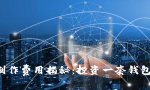 区块链钱包制作费用揭秘：投资一套钱包需要多少钱？