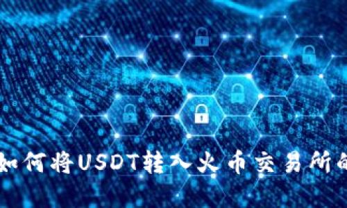 tpWallet如何将USDT转入火币交易所的详细指南