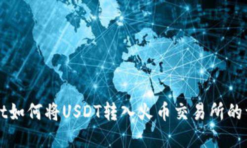 tpWallet如何将USDT转入火币交易所的详细指南