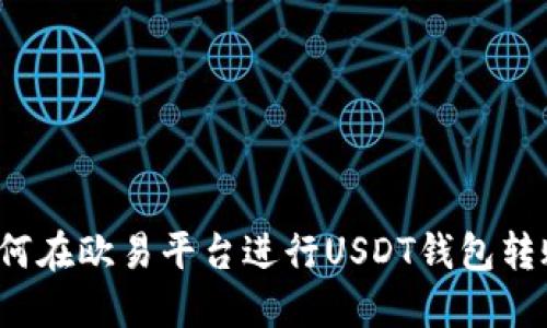 如何在欧易平台进行USDT钱包转账？
