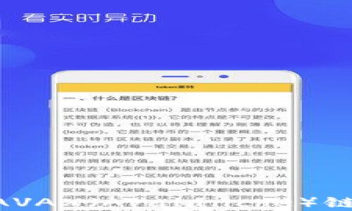 
如何在tpWallet中添加AVAX（Avalanche）链，轻松管理您的数字资产