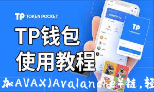 
如何在tpWallet中添加AVAX（Avalanche）链，轻松管理您的数字资产