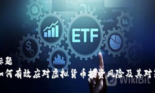 标题
如何有效应对虚拟货币投资风险及其对策