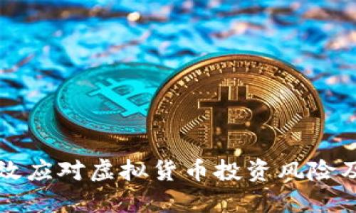 标题
如何有效应对虚拟货币投资风险及其对策