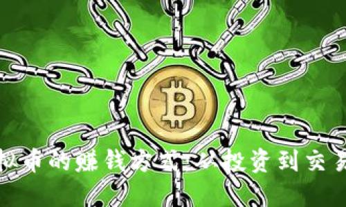揭秘虚拟币的赚钱方式：从投资到交易全攻略