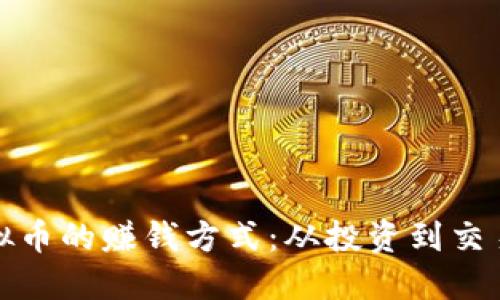 揭秘虚拟币的赚钱方式：从投资到交易全攻略
