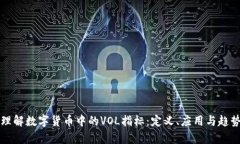 深入理解数字货币中的VOL指标：定义、应用与趋
