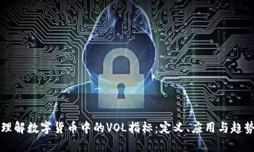 深入理解数字货币中的VOL指标：定义、应用与趋势分析
