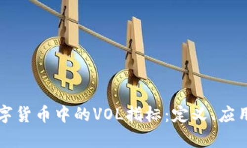 深入理解数字货币中的VOL指标：定义、应用与趋势分析