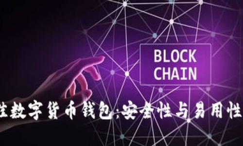 2023年最佳数字货币钱包：安全性与易用性的完美结合