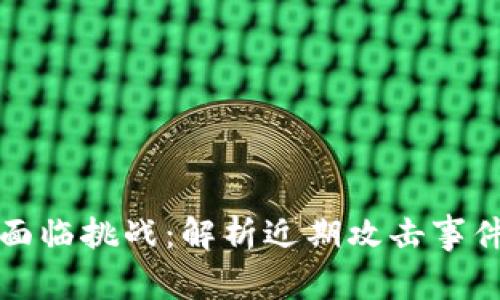 虚拟币安全面临挑战：解析近期攻击事件及防范措施