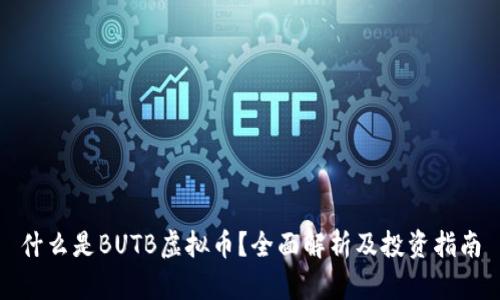 什么是BUTB虚拟币？全面解析及投资指南