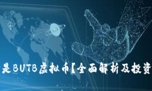 什么是BUTB虚拟币？全面解析及投资指南