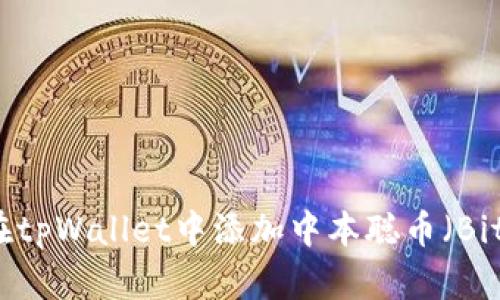 如何在tpWallet中添加中本聪币（Bitcoin）