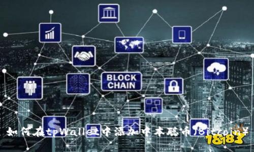 如何在tpWallet中添加中本聪币（Bitcoin）