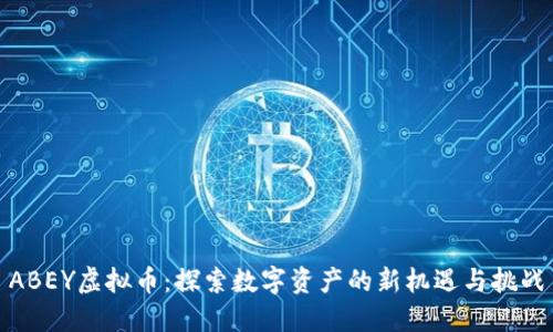 ABEY虚拟币：探索数字资产的新机遇与挑战