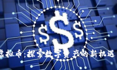 ABEY虚拟币：探索数字资产的新机遇与挑战
