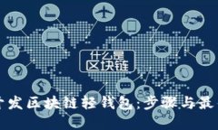 如何开发区块链轻钱包：步骤与最佳实践