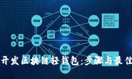 如何开发区块链轻钱包：步骤与最佳实践