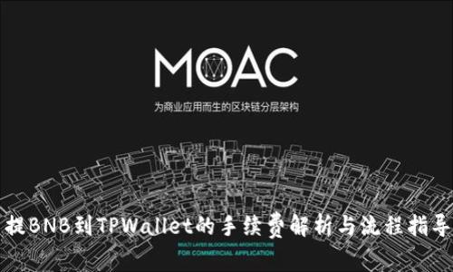 提BNB到TPWallet的手续费解析与流程指导