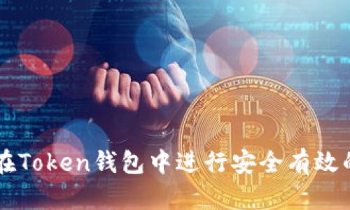 如何在Token钱包中进行安全有效的交易