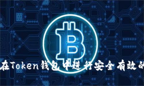 如何在Token钱包中进行安全有效的交易