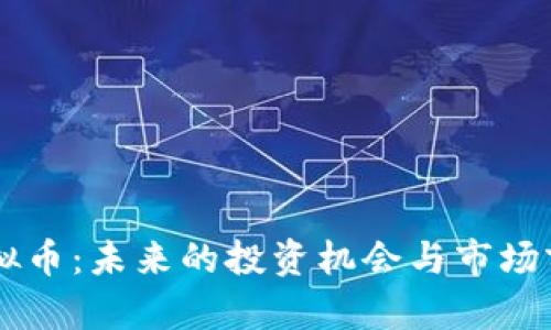 STLL虚拟币：未来的投资机会与市场前景分析