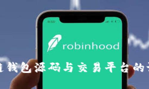 揭秘区块链钱包源码与交易平台的设计与实现