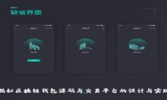 揭秘区块链钱包源码与交易平台的设计与实现