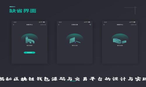 揭秘区块链钱包源码与交易平台的设计与实现