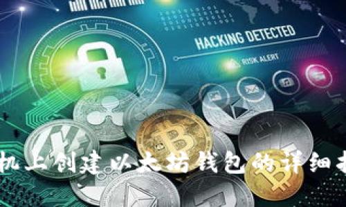 手机上创建以太坊钱包的详细指南