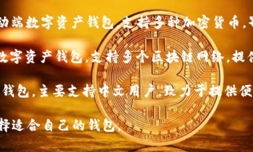 目前，有几款用汉语开发的加密钱包，比较知名的包括：

1. **imToken**：imToken是一款非常流行的移动端数字资产钱包，支持多种加密货币，界面友好，易于使用，提供安全的存储和交易功能。

2. **TokenPocket**：TokenPocket是一款多链数字资产钱包，支持多个区块链网络，提供丰富的DApp支持，并注重用户体验。

3. **钱包链**：这是由一些国内团队开发的加密钱包，主要支持中文用户，致力于提供便捷的数字资产管理服务。

这些钱包各有特点，用户可以根据自己的需求选择适合自己的钱包。