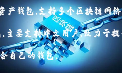 目前，有几款用汉语开发的加密钱包，比较知名的包括：

1. **imToken**：imToken是一款非常流行的移动端数字资产钱包，支持多种加密货币，界面友好，易于使用，提供安全的存储和交易功能。

2. **TokenPocket**：TokenPocket是一款多链数字资产钱包，支持多个区块链网络，提供丰富的DApp支持，并注重用户体验。

3. **钱包链**：这是由一些国内团队开发的加密钱包，主要支持中文用户，致力于提供便捷的数字资产管理服务。

这些钱包各有特点，用户可以根据自己的需求选择适合自己的钱包。