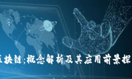 区块链：概念解析及其应用前景探索