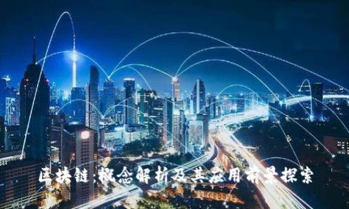 区块链：概念解析及其应用前景探索