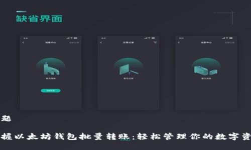 标题

掌握以太坊钱包批量转账：轻松管理你的数字资产