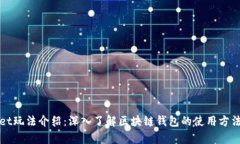 tpWallet玩法介绍：深入了解区块链钱包的使用方法