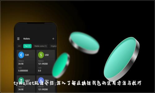 tpWallet玩法介绍：深入了解区块链钱包的使用方法与技巧