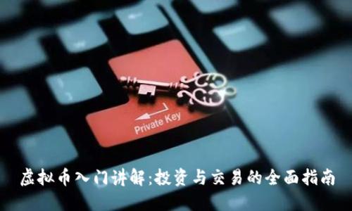 虚拟币入门讲解：投资与交易的全面指南