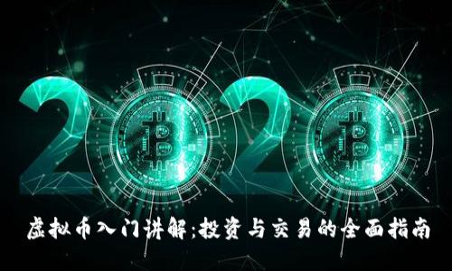 虚拟币入门讲解：投资与交易的全面指南