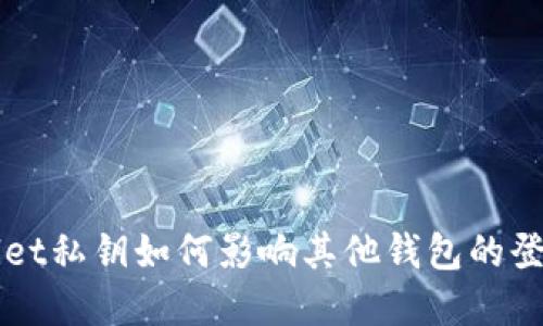 tpWallet私钥如何影响其他钱包的登录使用