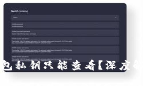 为什么比特币钱包私钥只能查看？深度解析比特币安全性