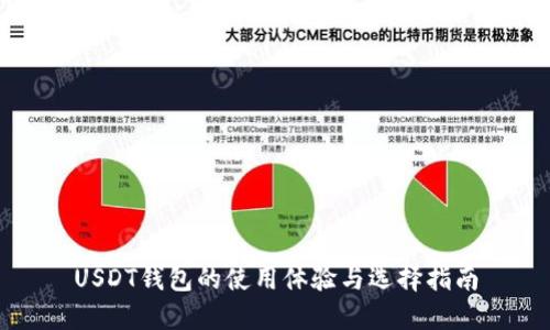 USDT钱包的使用体验与选择指南