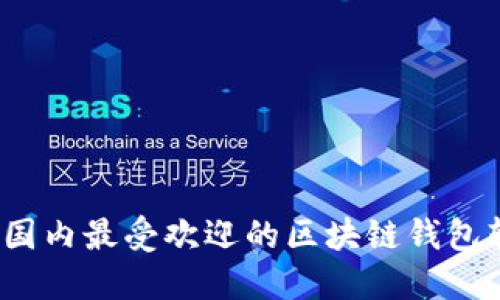 2023年国内最受欢迎的区块链钱包软件推荐