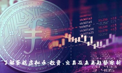 了解蛋糕虚拟币：投资、交易及未来趋势分析