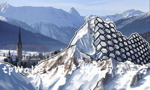 全面解析tpWallet：用户指南与第三方集成优势